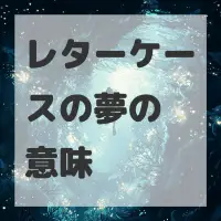 レターケースの夢のサムネイル画像