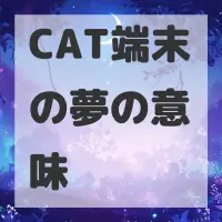 CAT端末の夢のサムネイル