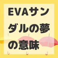 EVAサンダルの夢のサムネイル