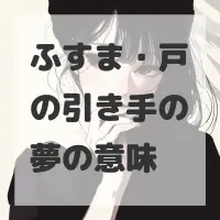 ふすま・戸の引き手の夢のサムネイル画像