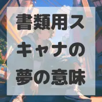 書類用スキャナの夢のサムネイル