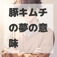 豚キムチの夢のサムネイル画像