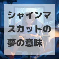 シャインマスカットの夢のサムネイル画像