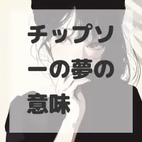チップソーの夢のサムネイル画像