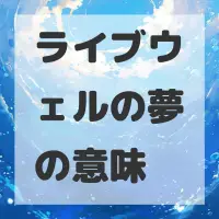 ライブウェルの夢のサムネイル画像