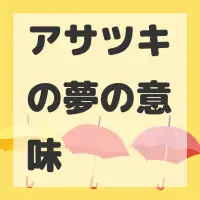 アサツキの夢のサムネイル画像