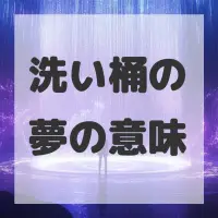 洗い桶の夢のサムネイル画像