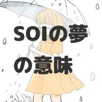 SOIの夢のサムネイル