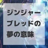 ジンジャーブレッドの夢のサムネイル