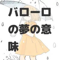 バローロの夢のサムネイル画像