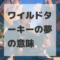 ワイルドターキーの夢のサムネイル