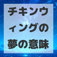 チキンウィングの夢のサムネイル画像