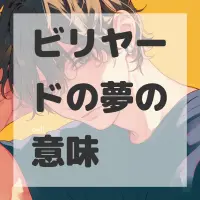 ビリヤードの夢のサムネイル画像