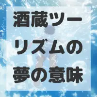 酒蔵ツーリズムの夢のサムネイル