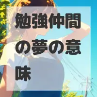 勉強仲間の夢のサムネイル画像