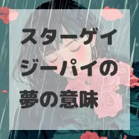 スターゲイジーパイの夢のサムネイル画像