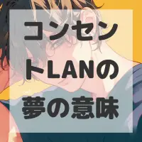 コンセントLANの夢のサムネイル
