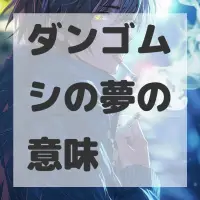 ダンゴムシの夢のサムネイル画像