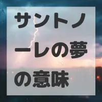 サントノーレの夢のサムネイル
