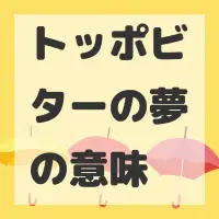 トッポビターの夢のサムネイル
