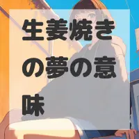 生姜焼きの夢のサムネイル