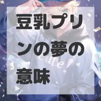 豆乳プリンの夢のサムネイル