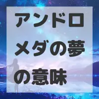 アンドロメダの夢のサムネイル画像