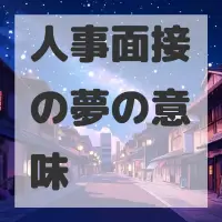 人事面接の夢のサムネイル
