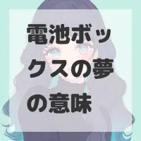 電池ボックスの夢のサムネイル画像