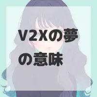 V2Xの夢のサムネイル