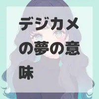 デジカメの夢のサムネイル