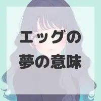 エッグの夢のサムネイル
