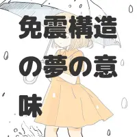 免震構造の夢のサムネイル