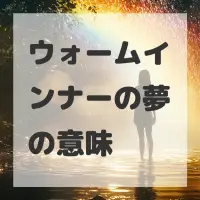 ウォームインナーの夢のサムネイル画像