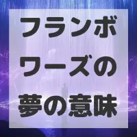 フランボワーズの夢のサムネイル
