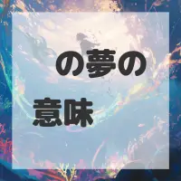 馒头の夢のサムネイル画像