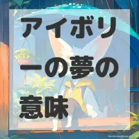 アイボリーの夢のサムネイル画像