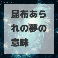 昆布あられの夢のサムネイル