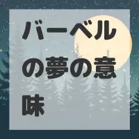 バーベルの夢のサムネイル画像