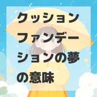 クッションファンデーションの夢のサムネイル画像