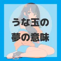 うな玉の夢のサムネイル