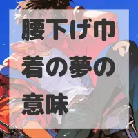 腰下げ巾着の夢のサムネイル画像