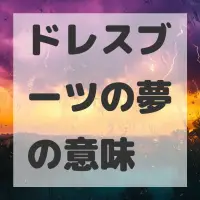 ドレスブーツの夢のサムネイル