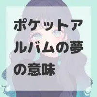ポケットアルバムの夢のサムネイル画像