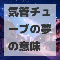 気管チューブの夢のサムネイル画像