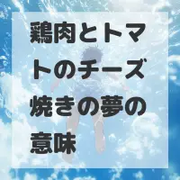 鶏肉とトマトのチーズ焼きの夢のサムネイル画像