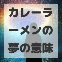 カレーラーメンの夢のサムネイル