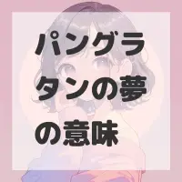 パングラタンの夢のサムネイル