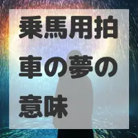 乗馬用拍車の夢のサムネイル画像