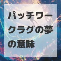 パッチワークラグの夢のサムネイル画像